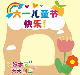 六一儿童节拍照立牌