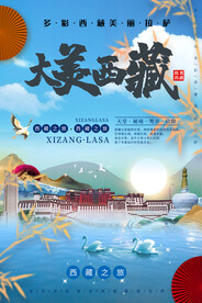 蓝天白云大美西藏旅游海报