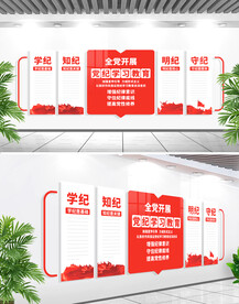 党纪学习教育文化墙