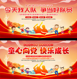 少先队入队展板