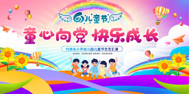 六一儿童节活动展板