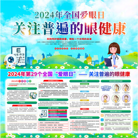 2024年全国爱眼日