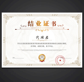 结业证书