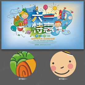 儿童节促销海报 