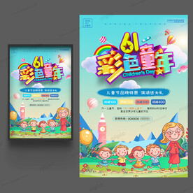 儿童节促销海报