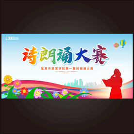 诗朗诵大赛