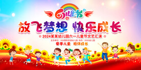 六一儿童节展板