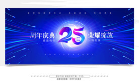 25周年庆