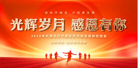 离休欢送会