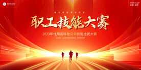 技能大赛展板