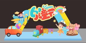 61儿童节拱门美陈