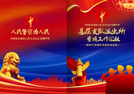 基层支队派出所工作汇报封面