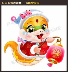 Q版本卡通蛇新年吉祥物