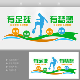 足球运动文化墙