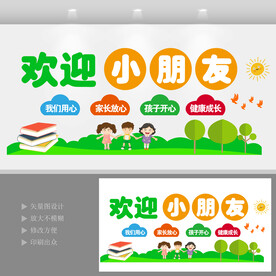 幼儿园欢迎小朋友文化墙