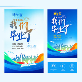 毕业海报