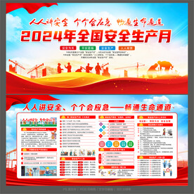 安全生产月