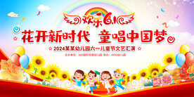 六一儿童节展板