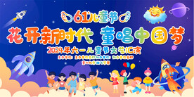 六一儿童节活动展板