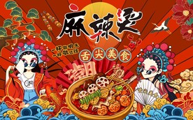 国潮麻辣烫背景墙图片