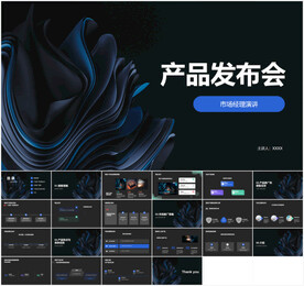 产品发布会PPT