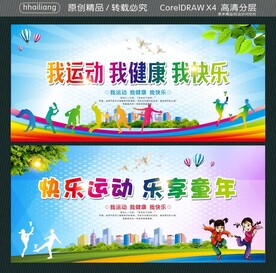 我运动我健康我快乐  