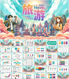 旅游PPT