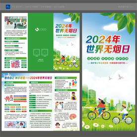 世界无烟日三折页