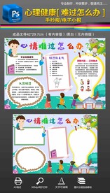 心情难过怎么办心理手抄报小报