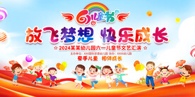 六一儿童节展板