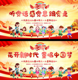 幼儿园小学六一儿童节展板