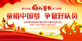 小学六一儿童节活动展板