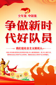 少先队宣传海报