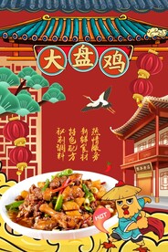 大盘鸡图片