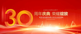 30周年庆典