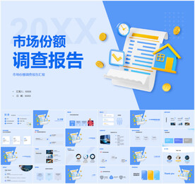 市场份额调查报告PPT