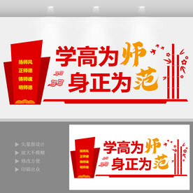 师德师风文化墙