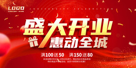 开业海报