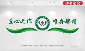 医院设备科文化墙