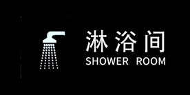 淋浴间