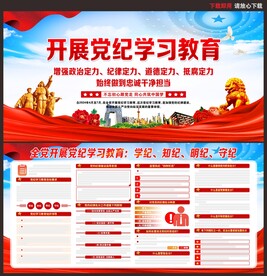 党纪学习教育