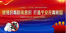 社区禁毒宣传