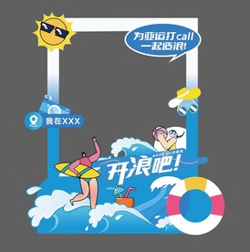 夏季冲浪美陈拍照框