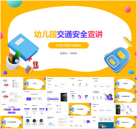 幼儿园交通安全宣讲PPT