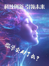 科技创新 引领未来