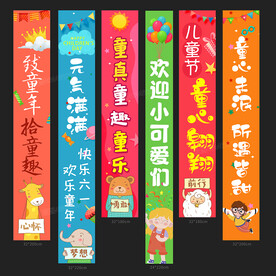 六一条幅