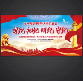 党纪学习教育