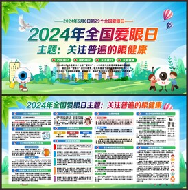 全国爱眼日