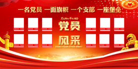 党员风采展板
