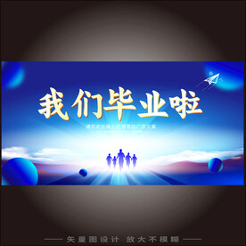 我们毕业啦